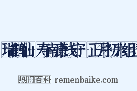瑞鹤仙·寿南康钱守·正月初六组词是什么意思的图片